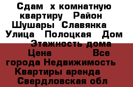 Сдам 2х комнатную квартиру › Район ­ Шушары (Славянка) › Улица ­ Полоцкая › Дом ­ 11 › Этажность дома ­ 9 › Цена ­ 14 000 - Все города Недвижимость » Квартиры аренда   . Свердловская обл.,Алапаевск г.